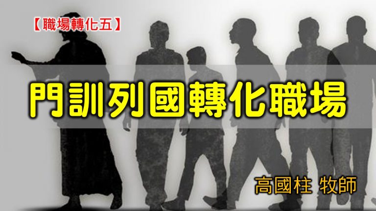 Read more about the article 20201004高雄基督之家主日崇拜-職場轉化(五) 門訓列國轉化職場