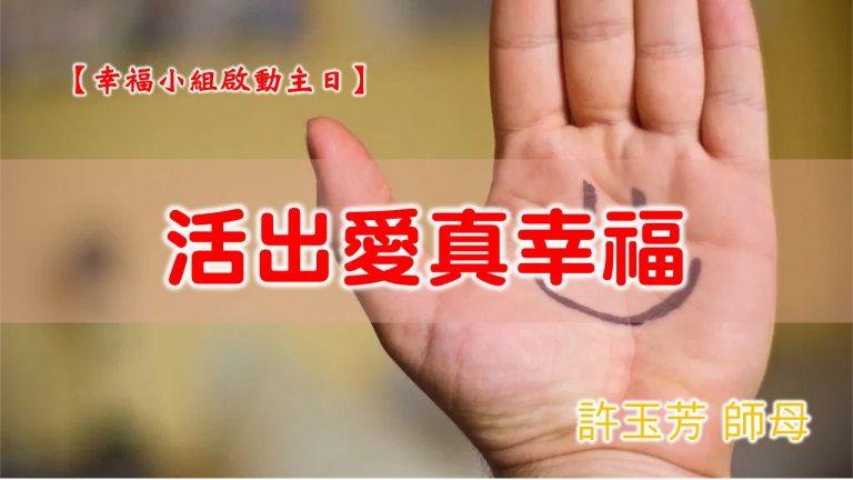 Read more about the article 20201011高雄基督之家主日崇拜-幸福小組啟動主日-活出愛真幸福