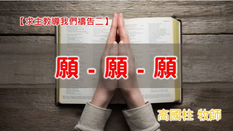 Read more about the article 20201025高雄基督之家主日崇拜-求主教導我們禱告(二)-願、願、願