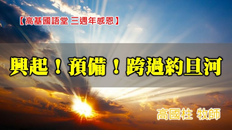Read more about the article 20201101高雄基督之家國語堂 三週年感恩-興起！預備！跨過約旦河！