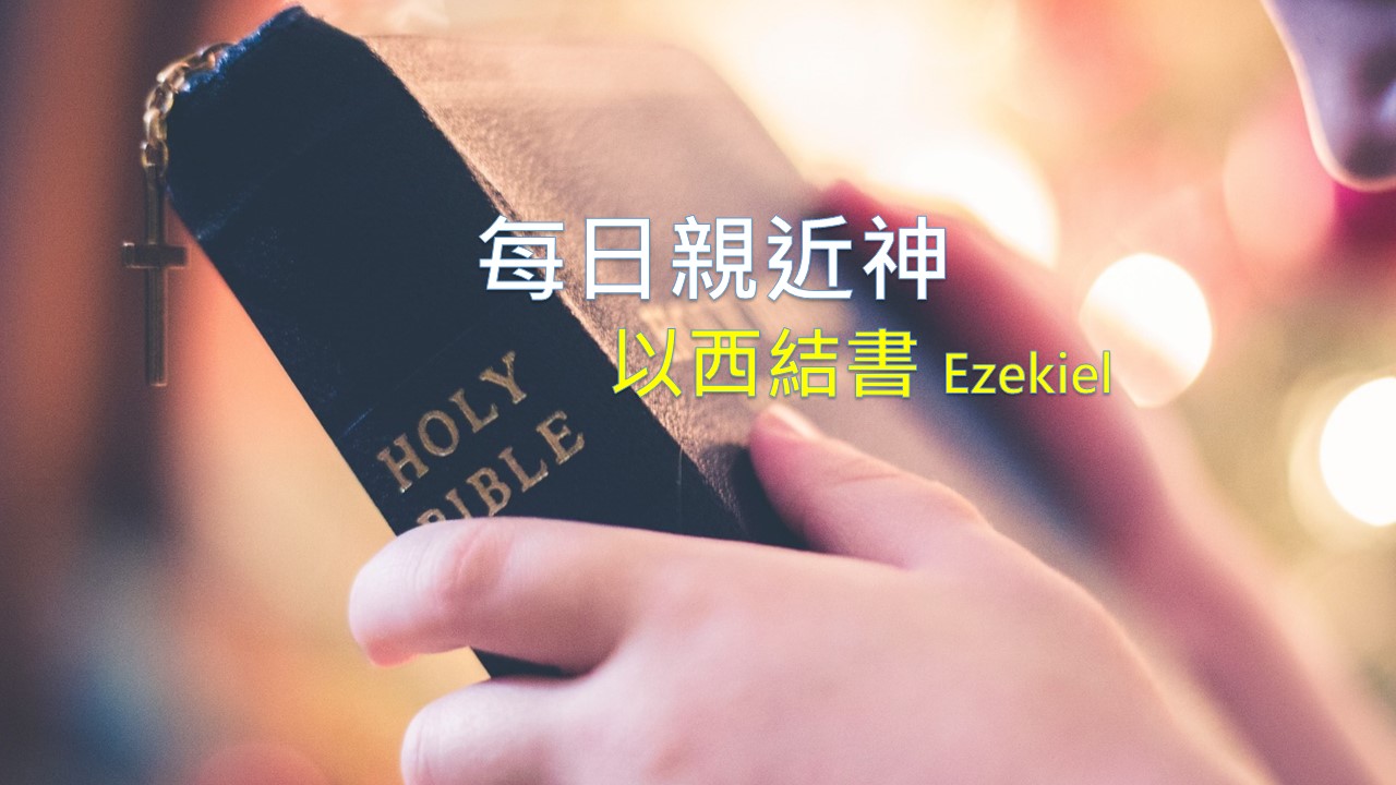 You are currently viewing 每日親近神 2020/12/24 以西結書 第56天
