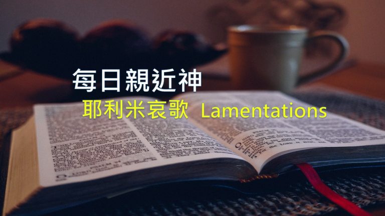 Read more about the article 每日親近神 2020/10/23 耶利米哀歌 第7天