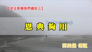 20201108高雄基督之家主日崇拜-求主教導我們禱告(三)-恩典夠用