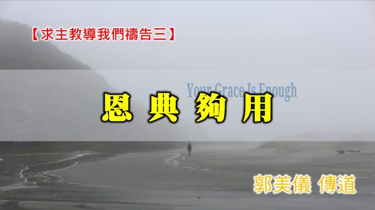 Read more about the article 20201108高雄基督之家主日崇拜-求主教導我們禱告(三)-恩典夠用