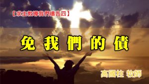 20201115高雄基督之家主日崇拜-求主教導我們禱告(四)-免我們的債