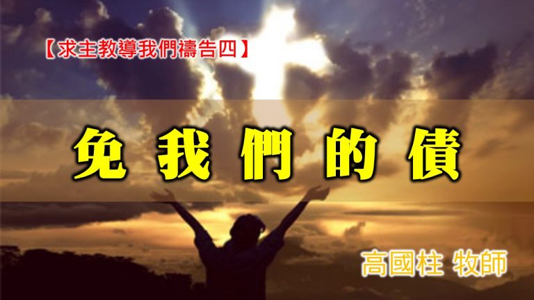 Read more about the article 20201115高雄基督之家主日崇拜-求主教導我們禱告(四)-免我們的債