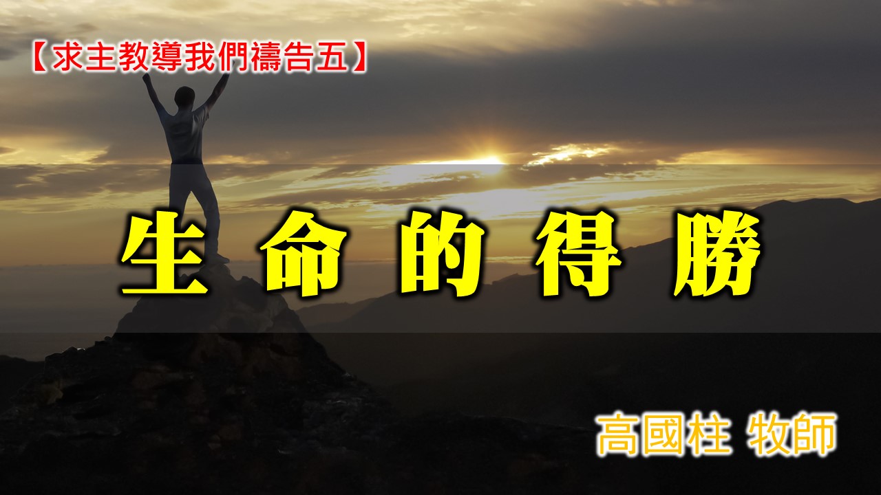You are currently viewing 20201122高雄基督之家主日崇拜-求主教導我們禱告（五） 生命的得勝