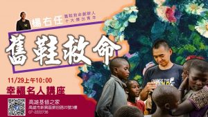 20201129高雄基督之家主日崇拜-幸福名人講座-舊鞋救命：楊右任弟兄分享