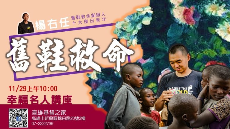 Read more about the article 20201129高雄基督之家主日崇拜-幸福名人講座-舊鞋救命：楊右任弟兄分享