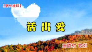 20201206高雄基督之家主日崇拜-野外禮拜-活出愛