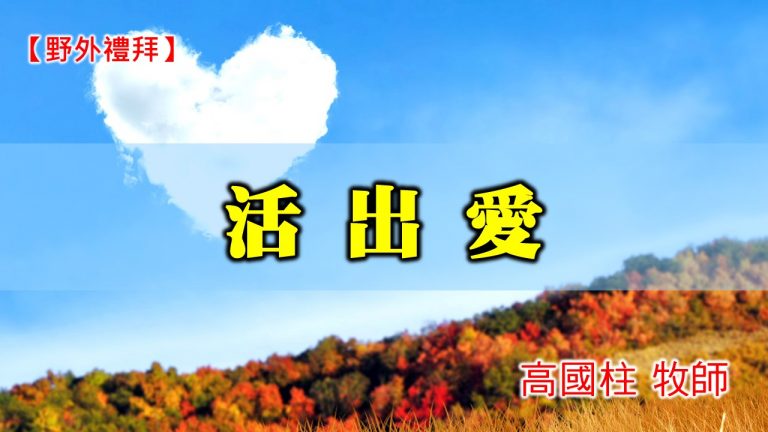 Read more about the article 20201206高雄基督之家主日崇拜-野外禮拜-活出愛