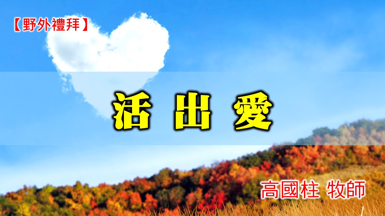 You are currently viewing 20201206高雄基督之家主日崇拜-野外禮拜-活出愛