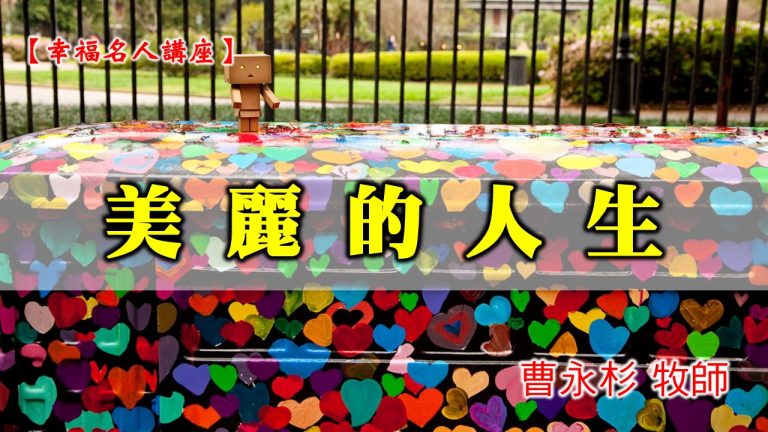 Read more about the article 20201213高雄基督之家主日崇拜-幸福名人講座-美麗的人生
