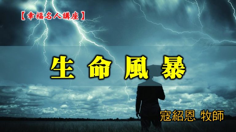 Read more about the article 20201220高雄基督之家主日崇拜-幸福名人講座-生命風暴