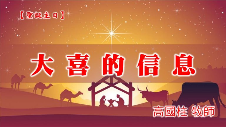 Read more about the article 20201227高雄基督之家主日崇拜-大喜的信息
