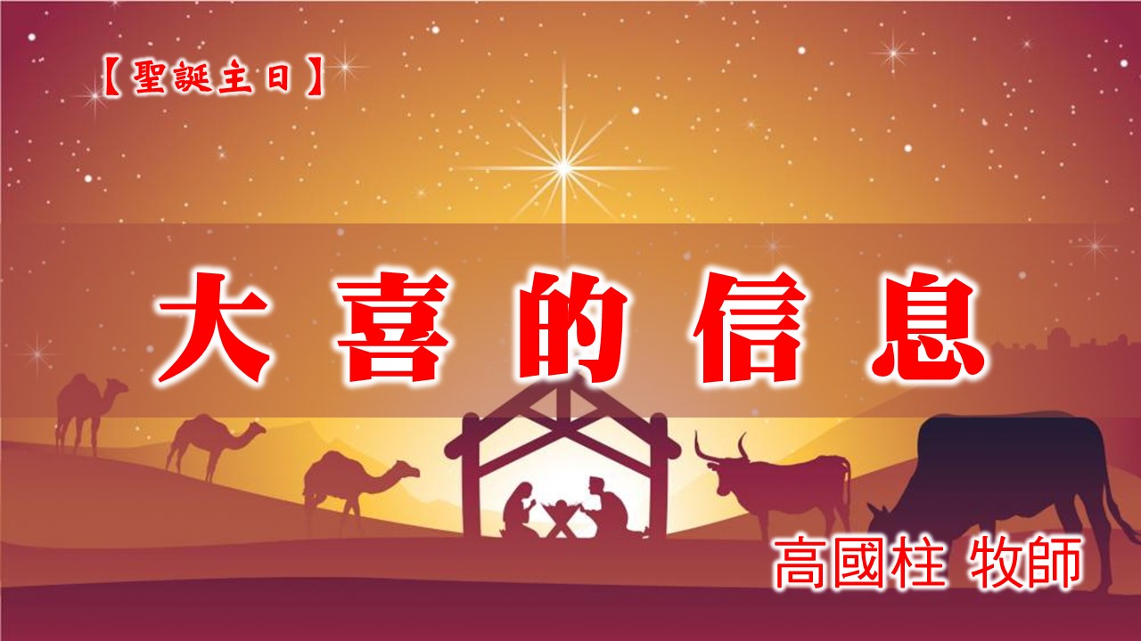 You are currently viewing 20201227高雄基督之家主日崇拜-大喜的信息
