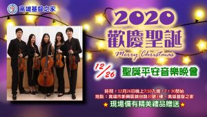 20201226聖誕平安音樂會