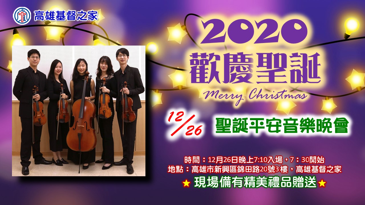You are currently viewing 20201226聖誕平安音樂會