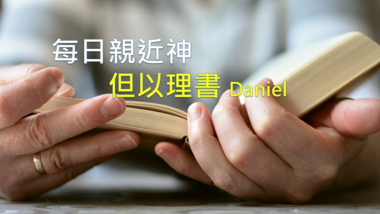 Read more about the article 每日親近神 2021/01/15 但以理書 第22天