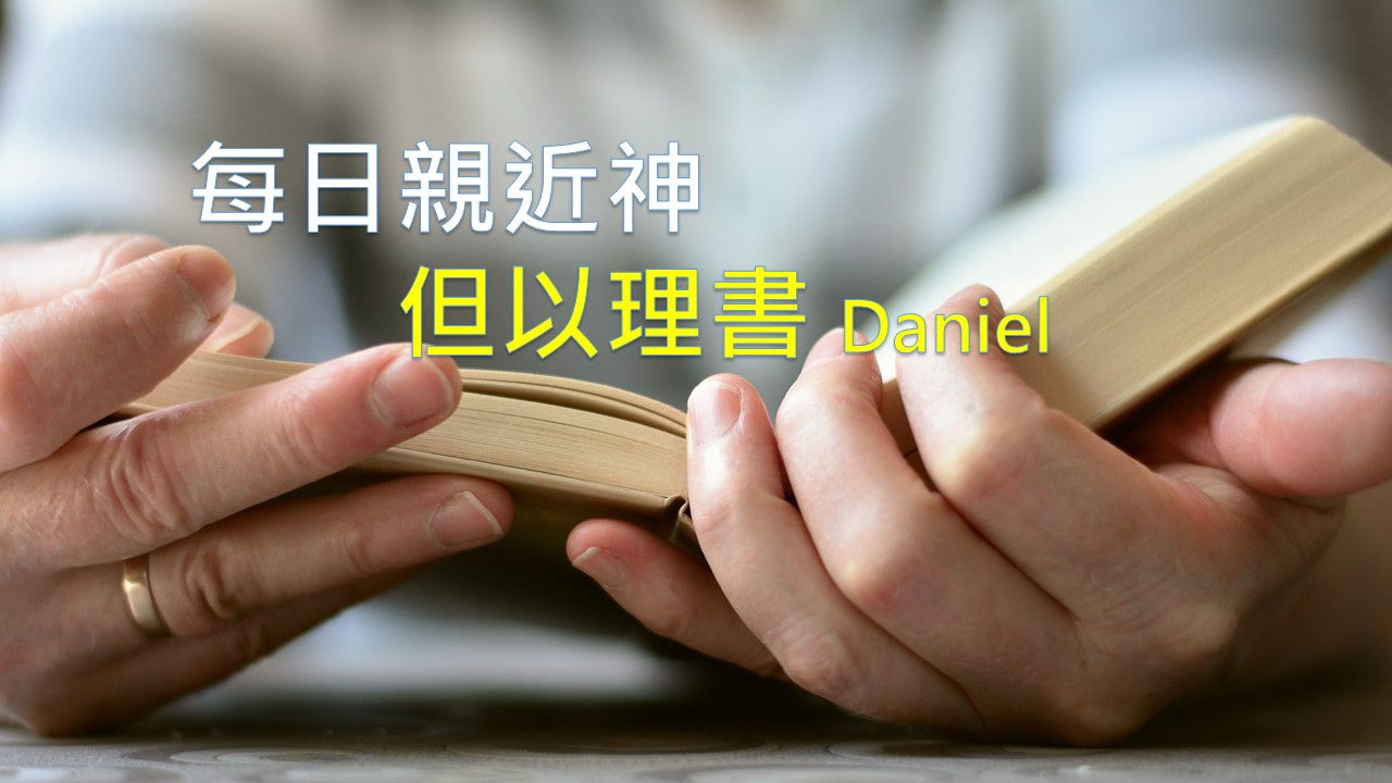 You are currently viewing 每日親近神 2021/01/03 但以理書 第10天