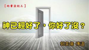 20210117高雄基督之家主日崇拜-約書亞記(三)神已經好了，你好了沒？