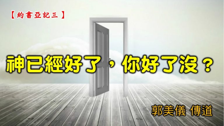 Read more about the article 20210117高雄基督之家主日崇拜-約書亞記(三)神已經好了，你好了沒？