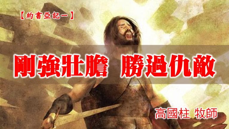 Read more about the article 20210103高雄基督之家主日崇拜-約書亞記(一)-剛強壯膽 勝過仇敵
