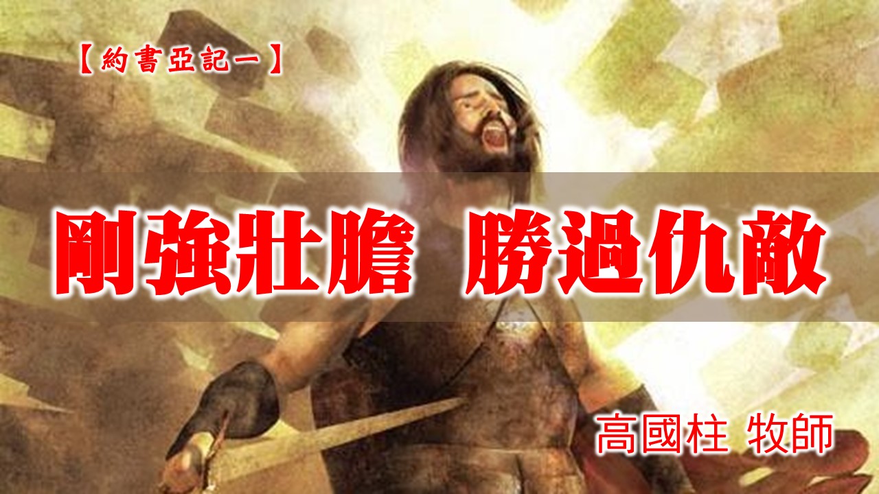 You are currently viewing 20210103高雄基督之家主日崇拜-約書亞記(一)-剛強壯膽 勝過仇敵