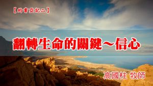 20210110高雄基督之家主日崇拜-約書亞記(二)翻轉生命的關鍵～信心