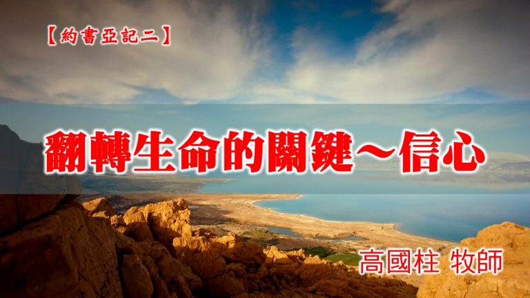 Read more about the article 20210110高雄基督之家主日崇拜-約書亞記(二)翻轉生命的關鍵～信心