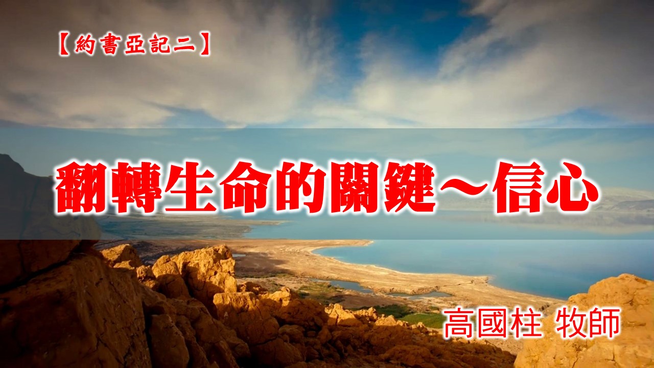 You are currently viewing 20210110高雄基督之家主日崇拜-約書亞記(二)翻轉生命的關鍵～信心