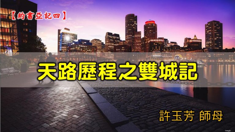 Read more about the article 20210124高雄基督之家主日崇拜-約書亞記(四)天路歷程之雙城記