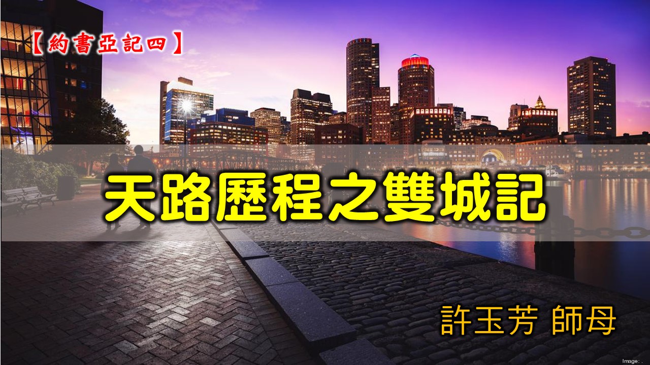You are currently viewing 20210124高雄基督之家主日崇拜-約書亞記(四)天路歷程之雙城記