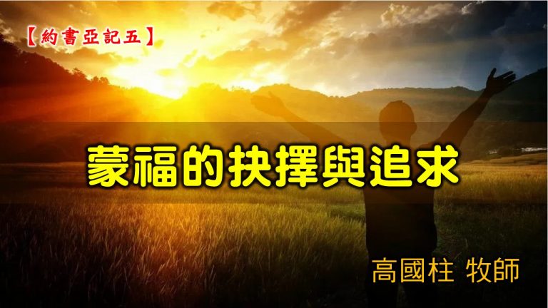 Read more about the article 20210131高雄基督之家主日崇拜-約書亞記(五)蒙福的抉擇與追求