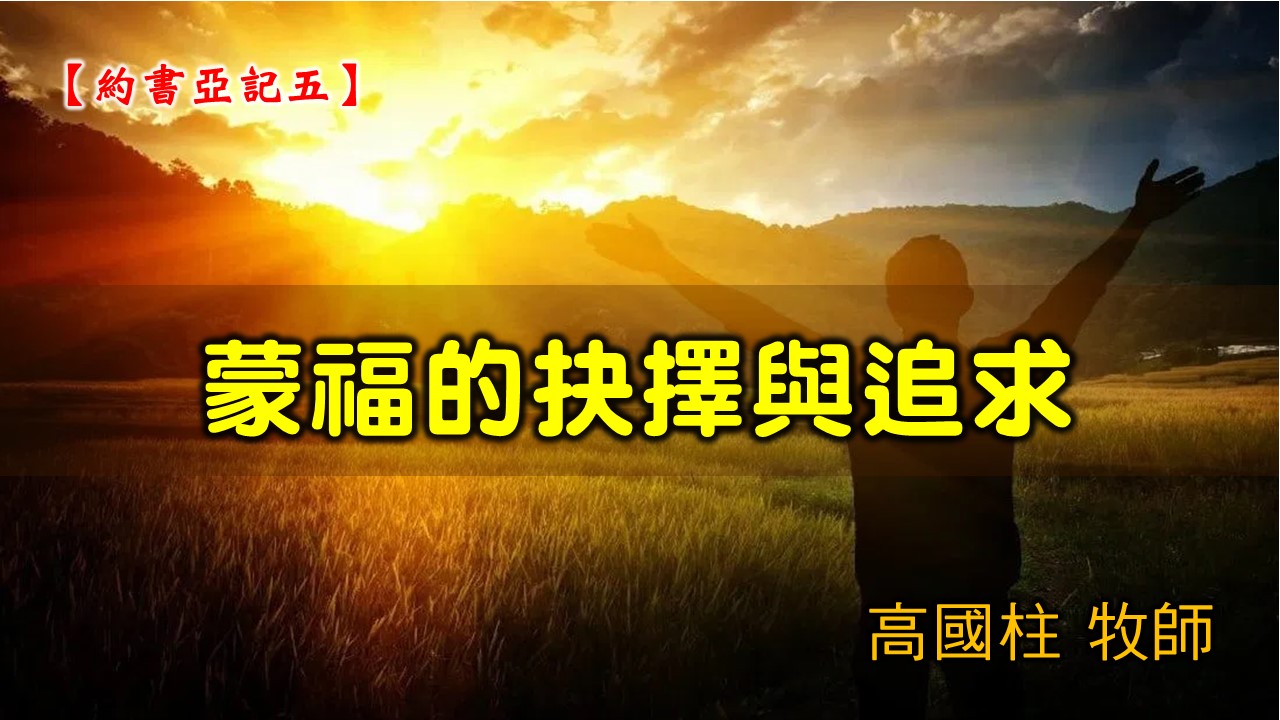 You are currently viewing 20210131高雄基督之家主日崇拜-約書亞記(五)蒙福的抉擇與追求