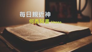 每日親近神 2021/02/04 何西阿書 第14天