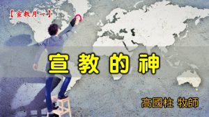 20210207高雄基督之家主日崇拜-宣教月（一）宣教的神