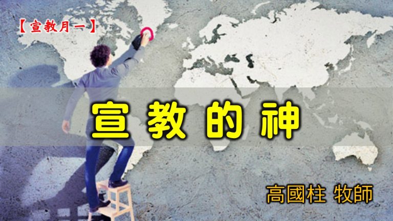 Read more about the article 20210207高雄基督之家主日崇拜-宣教月（一）宣教的神