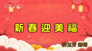 20210214高雄基督之家主日崇拜-新春迎美福
