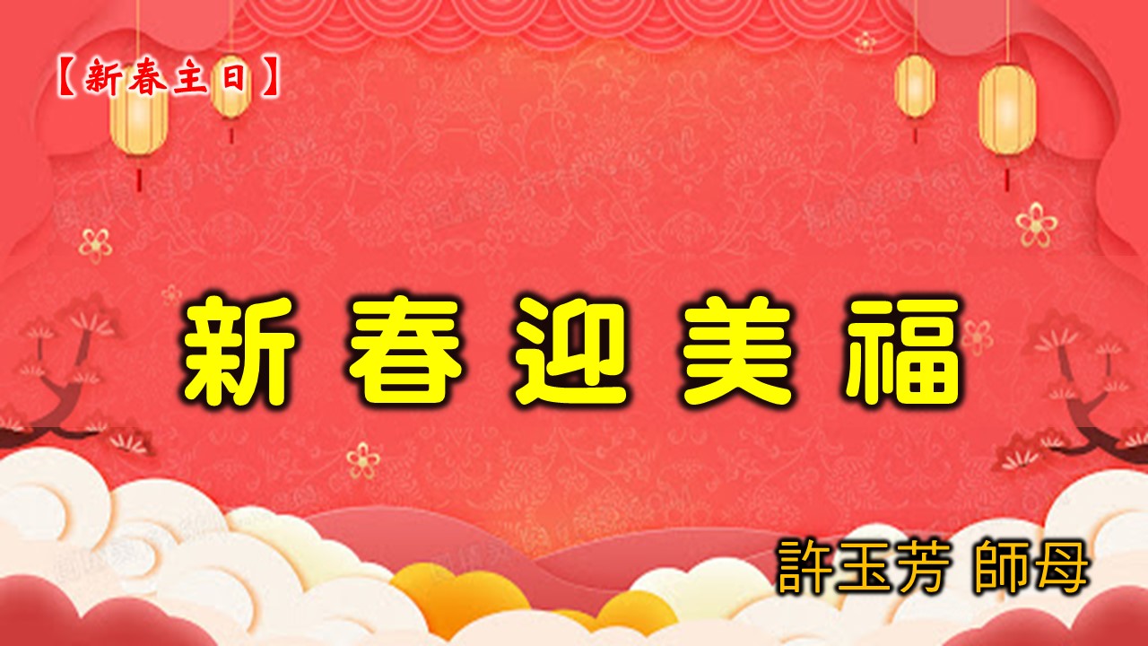 You are currently viewing 20210214高雄基督之家主日崇拜-新春迎美福