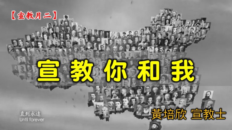 Read more about the article 20210221高雄基督之家主日崇拜-宣教月（二）宣教你和我