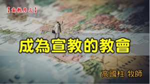 20210228高雄基督之家主日崇拜-宣教月（三）成為宣教的教會