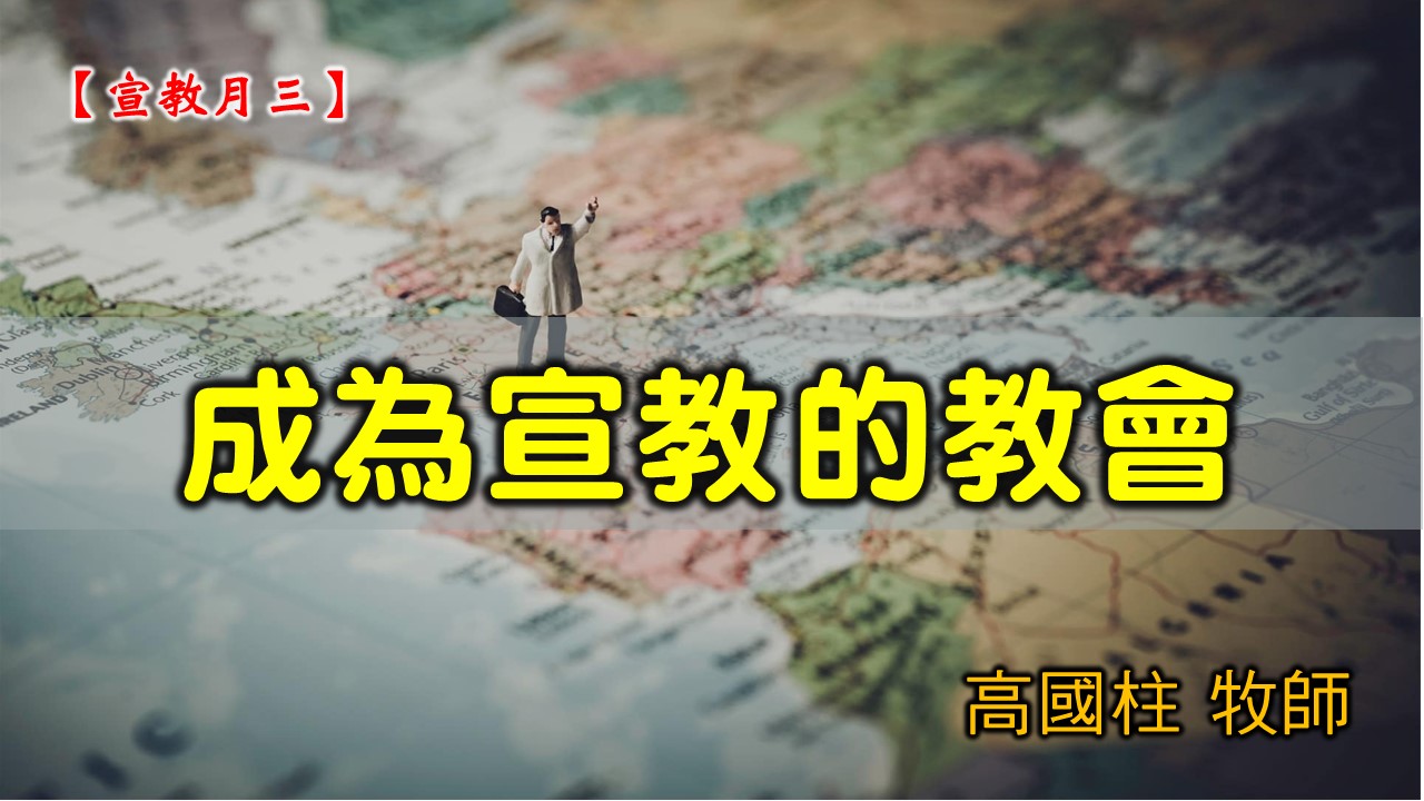 You are currently viewing 20210228高雄基督之家主日崇拜-宣教月（三）成為宣教的教會