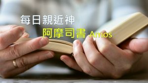 每日親近神 2021/02/16 阿摩司書 第8天