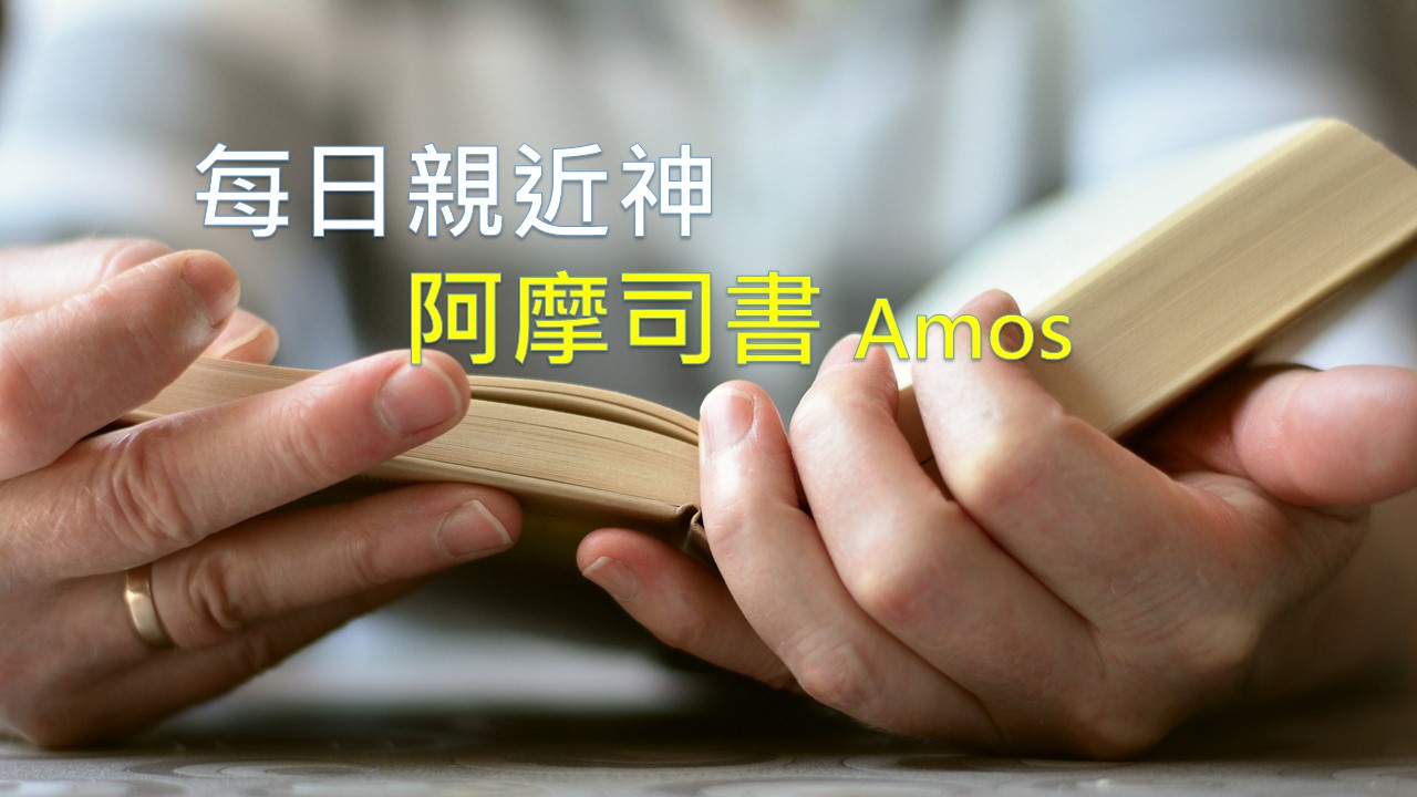 You are currently viewing 每日親近神 2021/02/16 阿摩司書 第8天