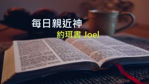 每日親近神 2021/02/08 約珥書 第4天