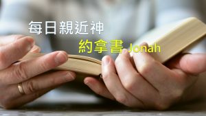 每日親近神 2021/02/21 約拿書 第4天