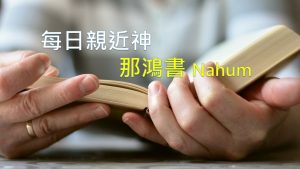 每日親近神 2021/03/01 那鴻書 第1天