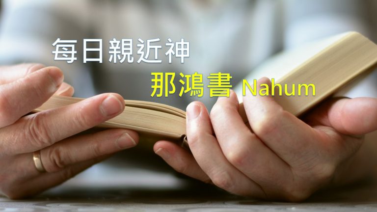 Read more about the article 每日親近神 2021/03/03 那鴻書 第3天