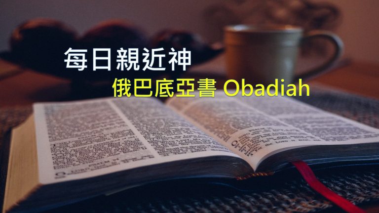 Read more about the article 每日親近神 2021/02/17 俄巴底亞書 第1天